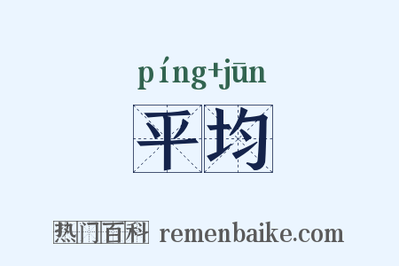 平均是什么意思的图片